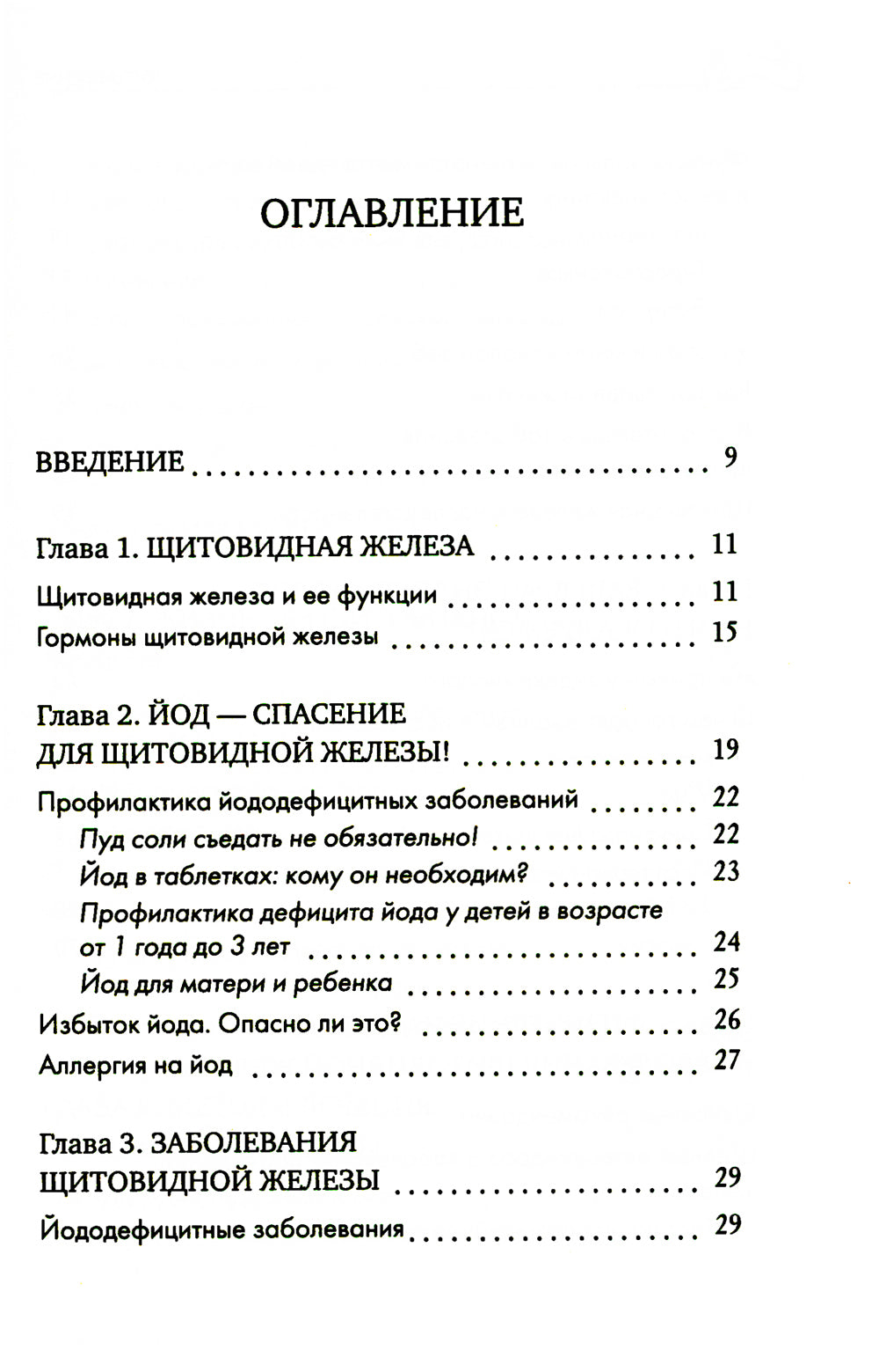 Щитовидная железа. Все от анализов до методов лечения