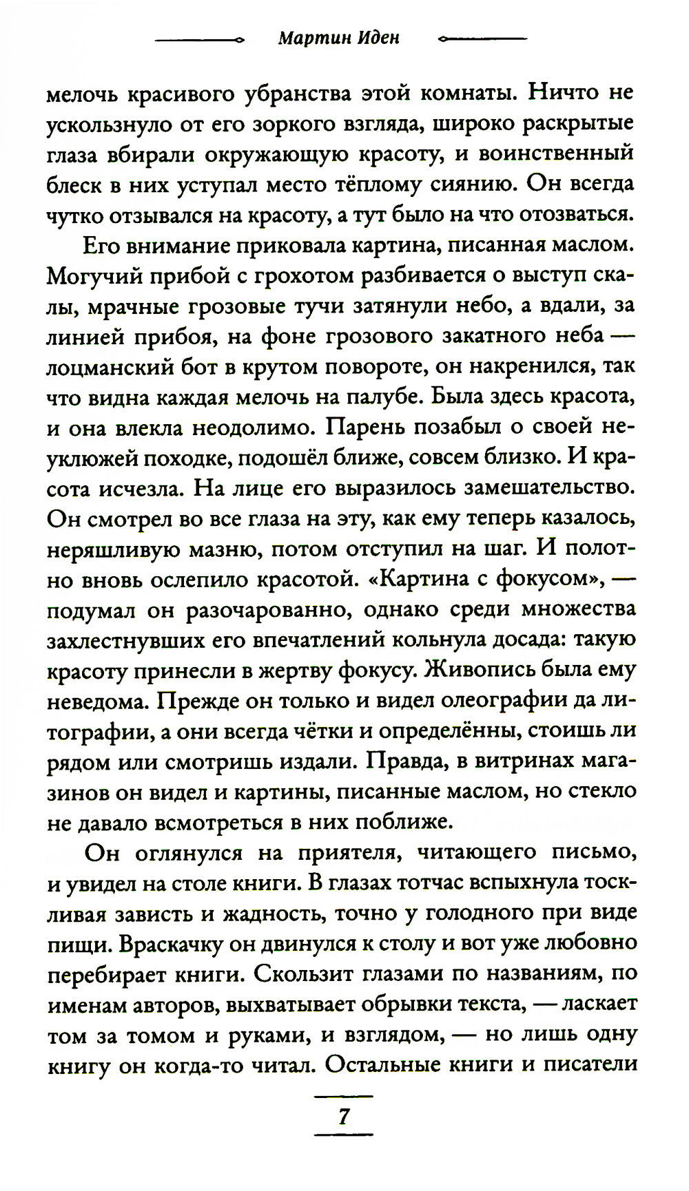 Мартин Иден