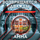 Убийца возвращается дважды: роман