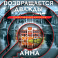 Убийца возвращается дважды: роман