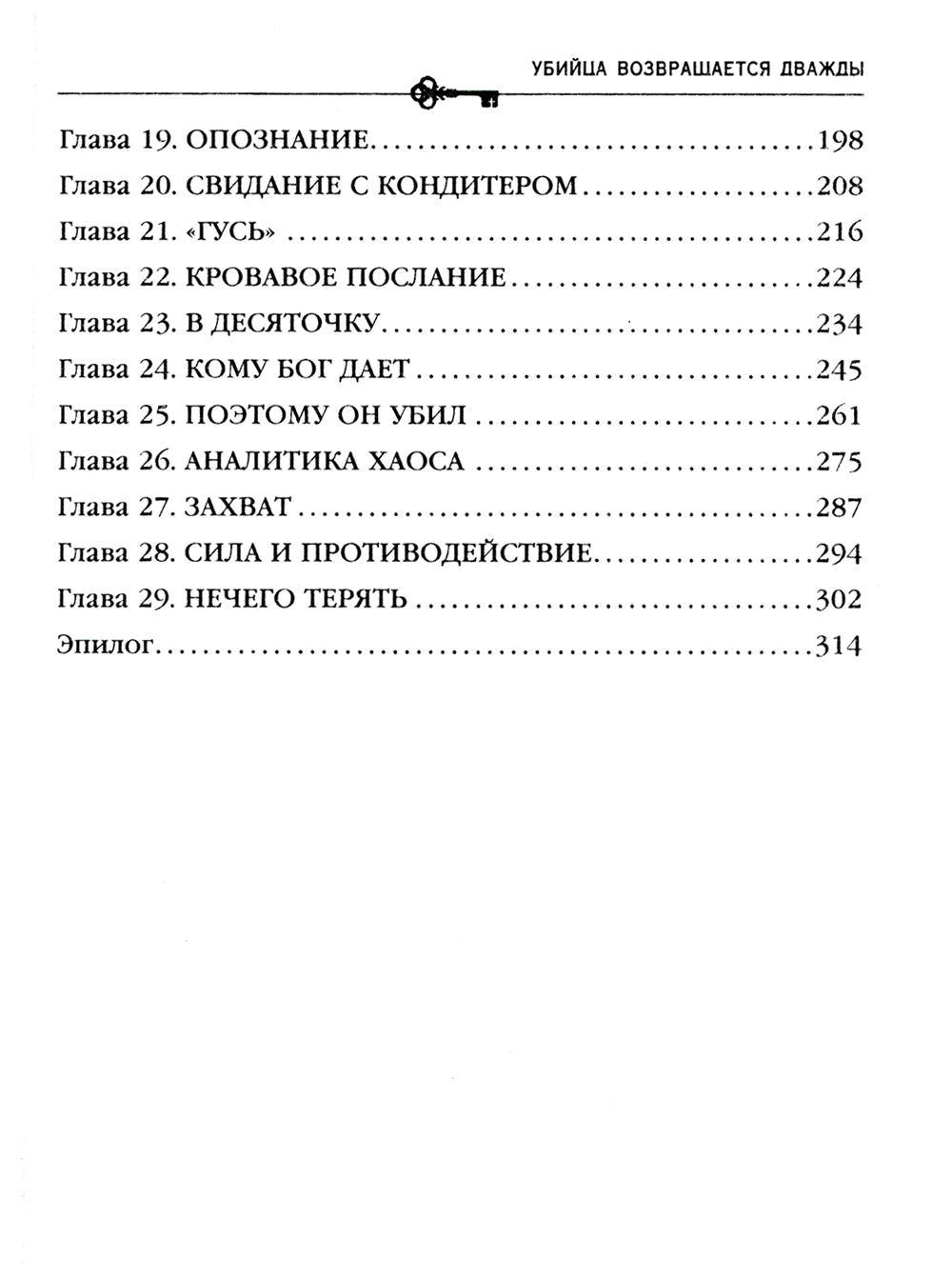 Убийца возвращается дважды: роман
