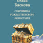 Сокровища Рождественского монастыря: роман