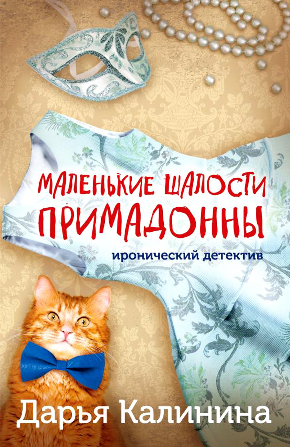 Маленькие шалости примадонны