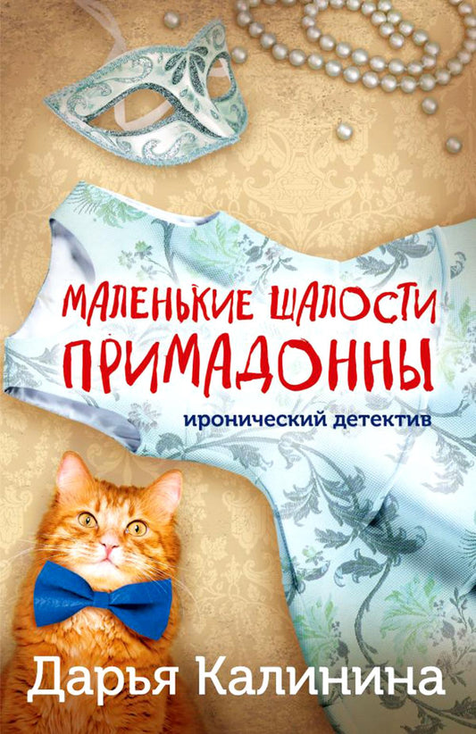 Маленькие шалости примадонны