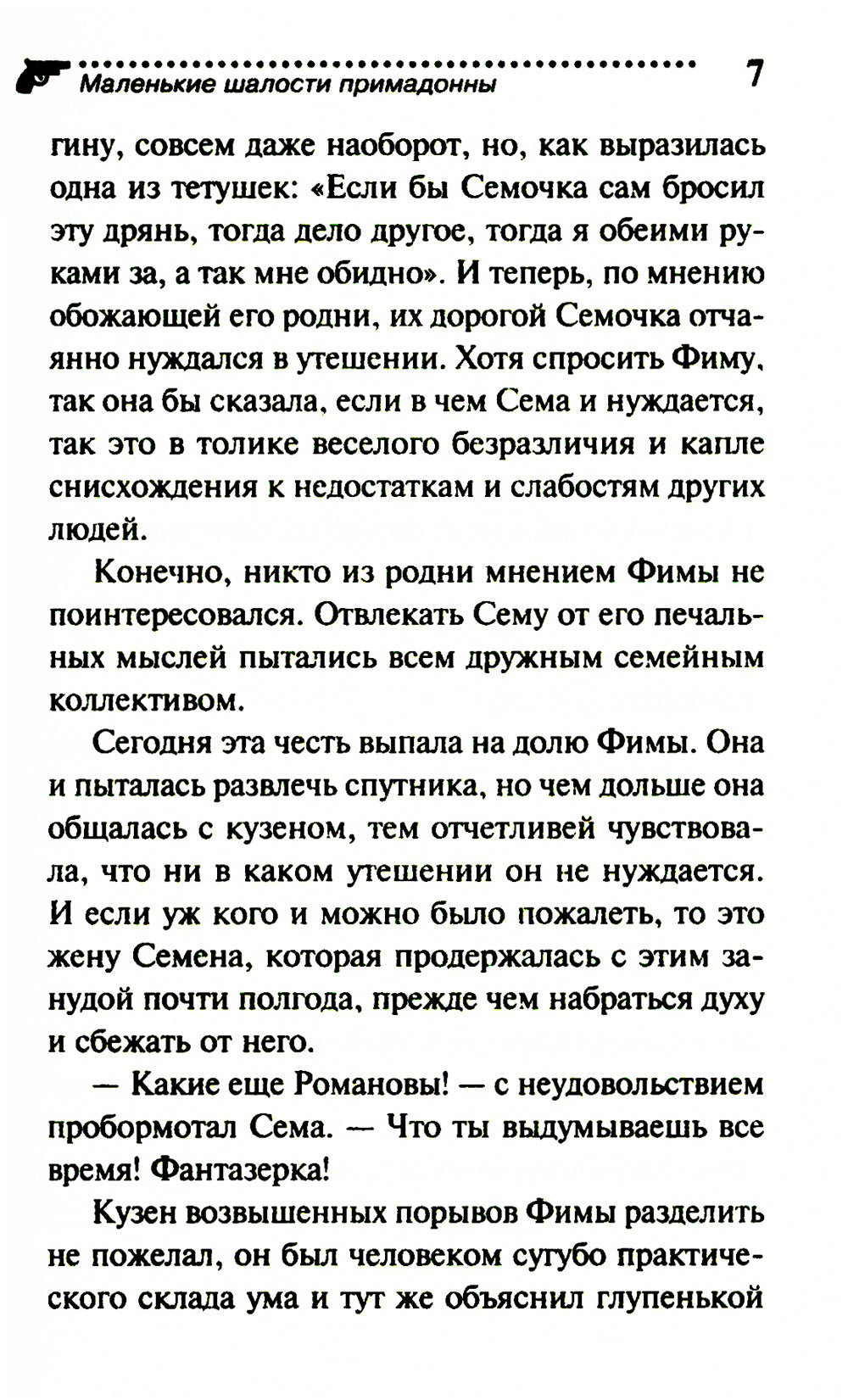 Маленькие шалости примадонны