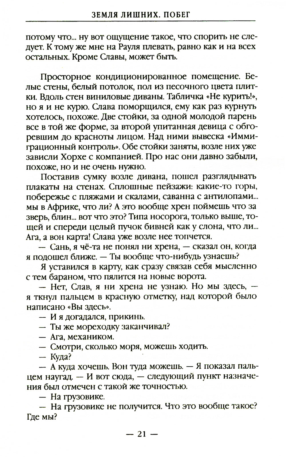 Земля лишних. Побег