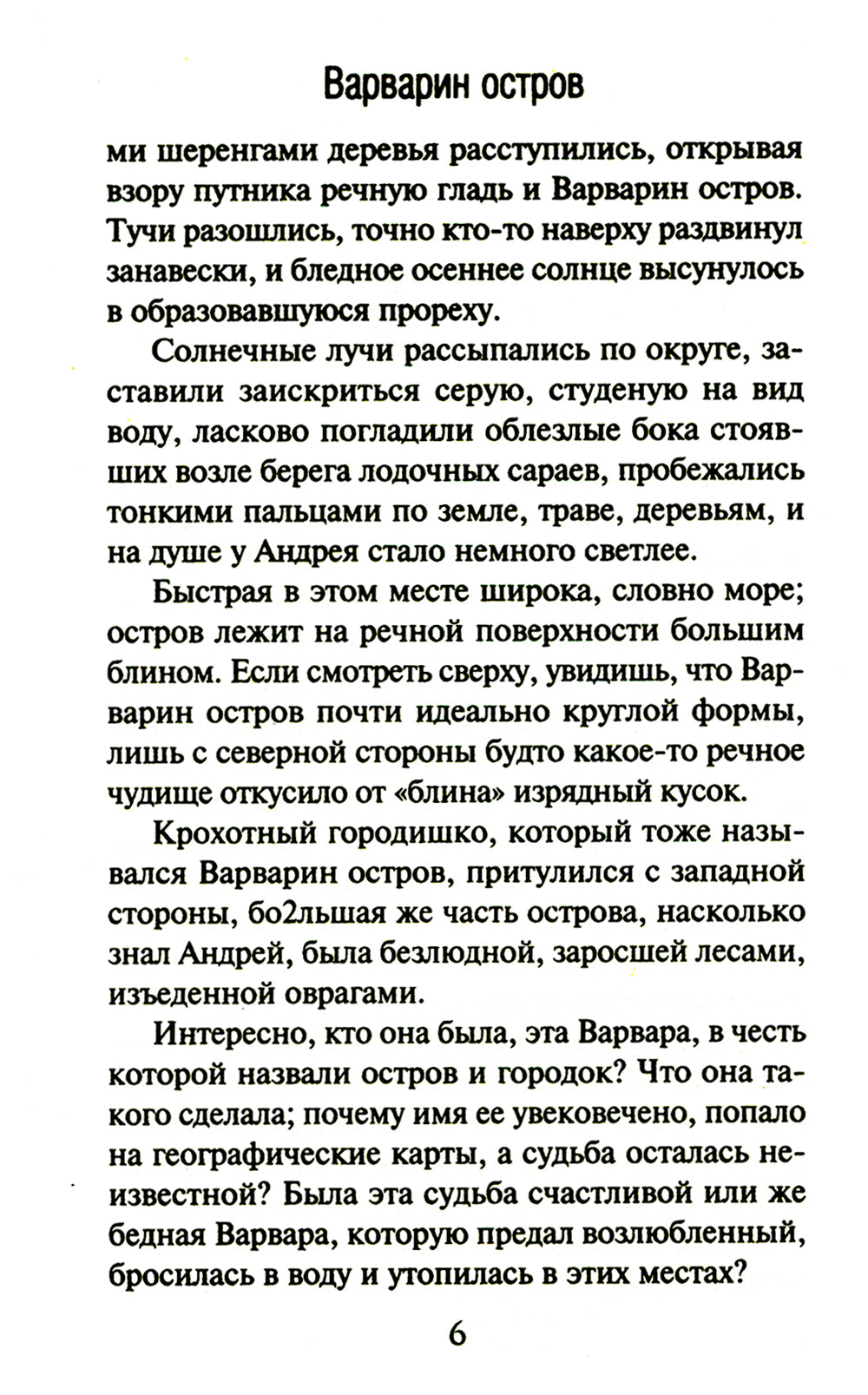 Варварин остров: роман