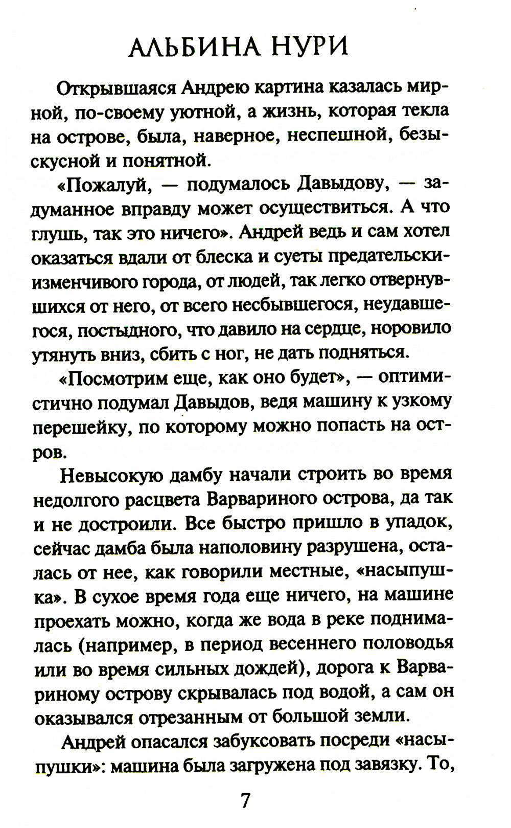 Варварин остров: роман