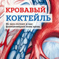 Кровавый коктейль. Из чего состоят и действуют как ваша кровь