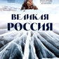 Великая Россия: альбом дикой природы от Белого моря до Камчатки