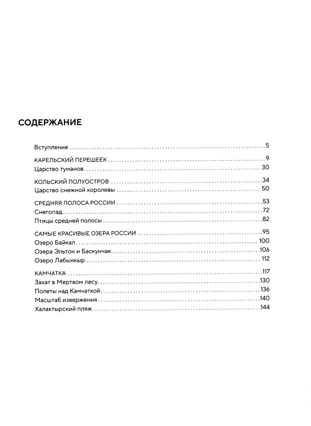 Великая Россия: альбом дикой природы от Белого моря до Камчатки