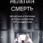 Нелепая смерть. Загадочные и трагические истории из практики патологоанатома.