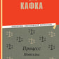 Процесс: роман. Новеллы