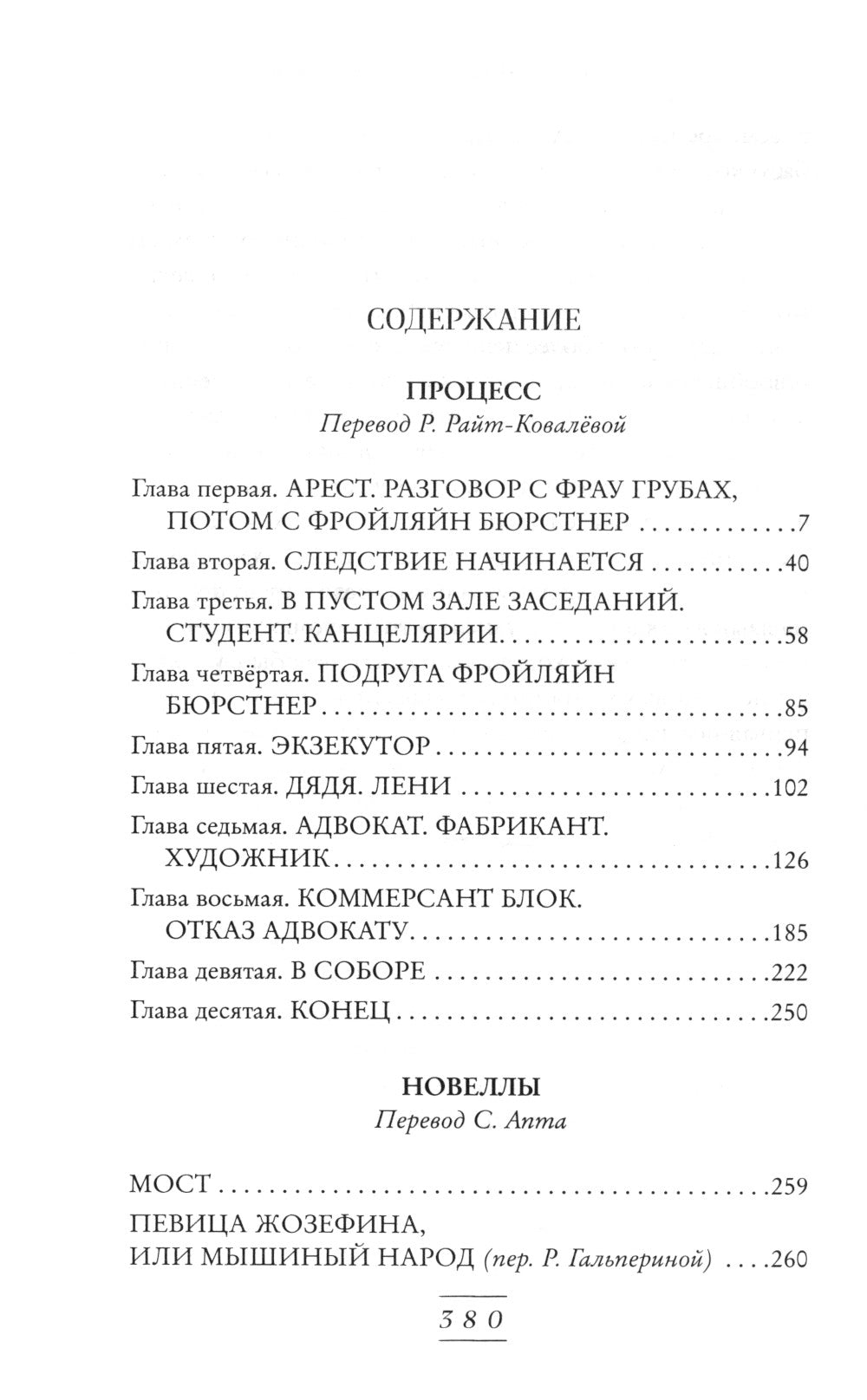 Процесс: роман. Новеллы