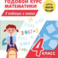 Полный годовой курс математики в таблицах и схемах. 4 кл