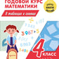 Полный годовой курс математики в таблицах и схемах. 4 кл