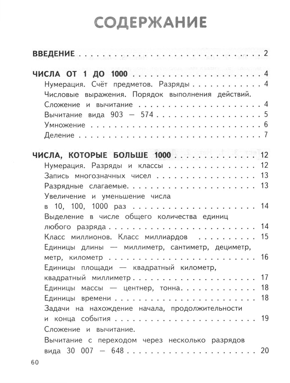 Полный годовой курс математики в таблицах и схемах. 4 кл
