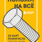 Положи на все. 40 карт пофигиста для тех, кому все равно