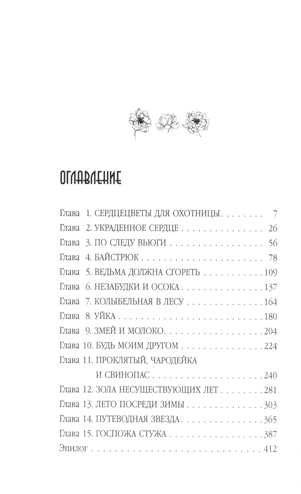 Сердцецветы для охотницы