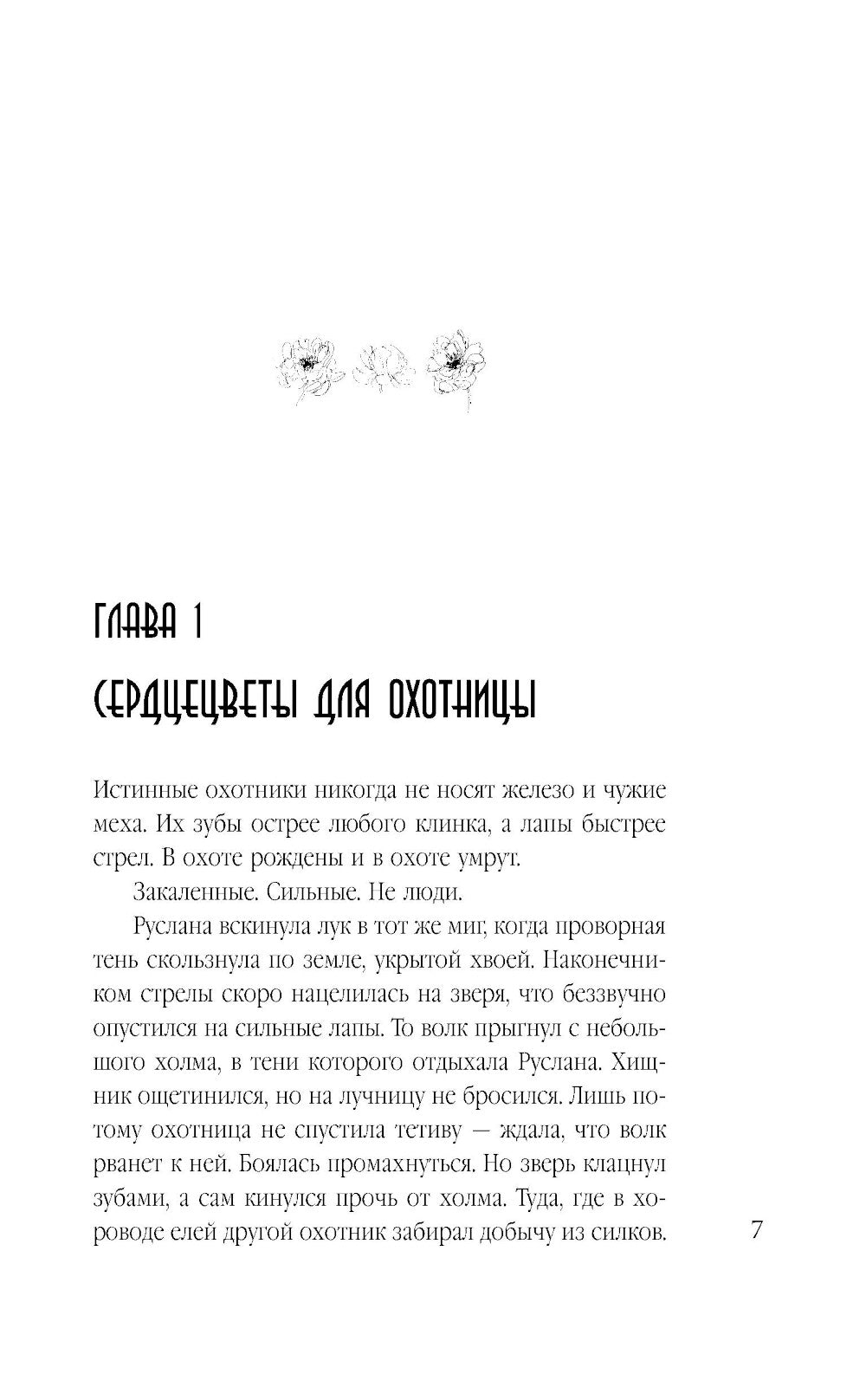 Сердцецветы для охотницы