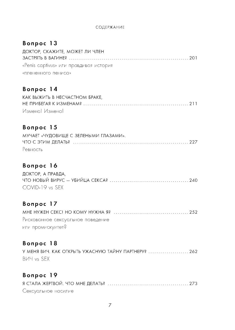 Секс в твоей голове: 25 ответов врача-сексолога на волнующие вопросы