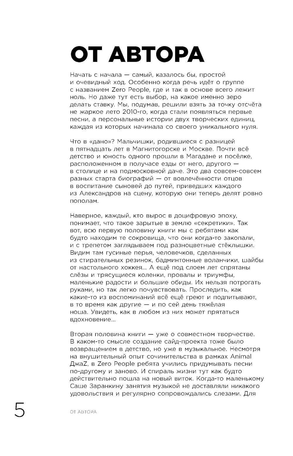 Zéro livre. Двое из Animal ДжаZ - от первых детских воспоминаний до создания Zero People