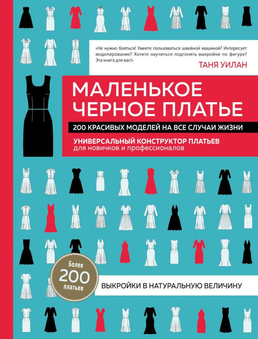Маленькое черное платье. 200 красивых моделей на все случаи жизни: универсальный конструктор одежды для новичков и профессионалов