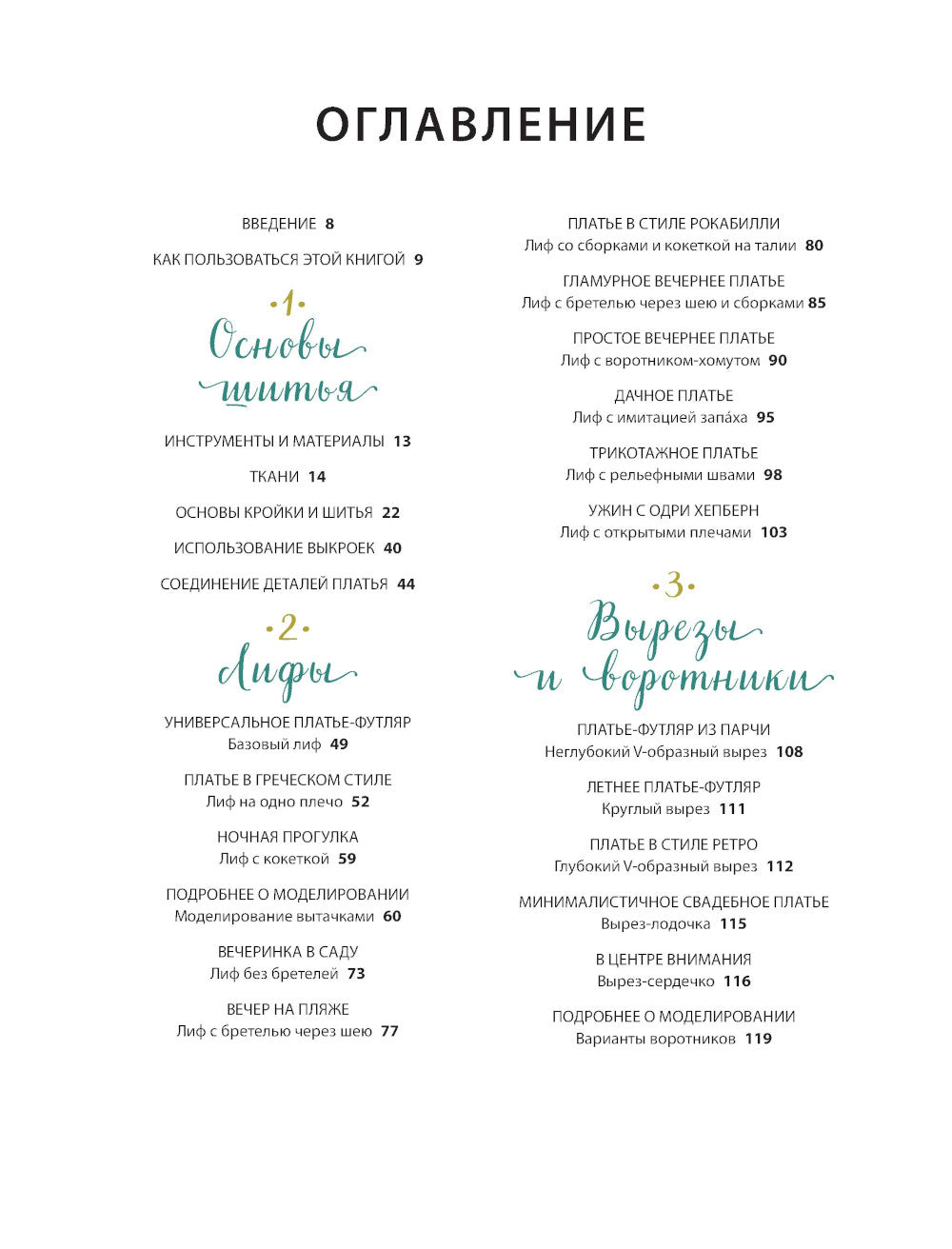 Маленькое черное платье. 200 красивых моделей на все случаи жизни: универсальный конструктор одежды для новичков и профессионалов