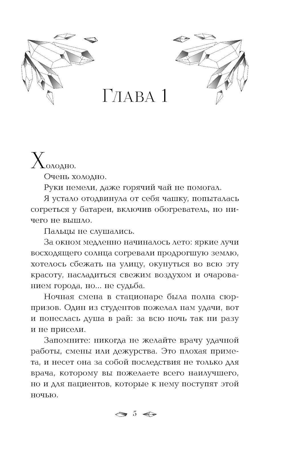 Пленница льда