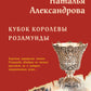 Кубок королевы Розамунды: роман