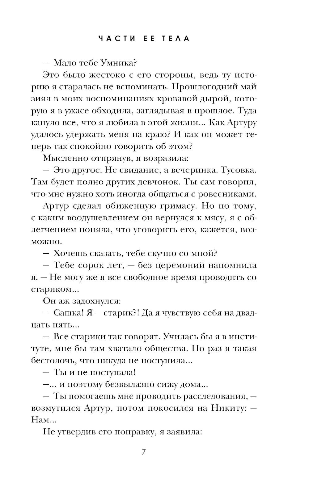 Части ее тела