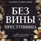 Без вины преступница: роман