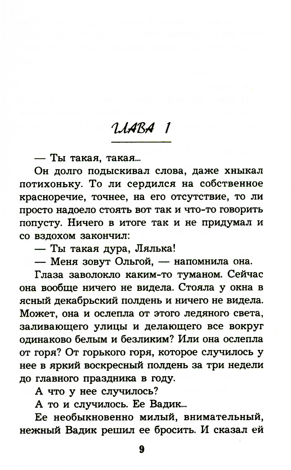 Без вины преступница: роман