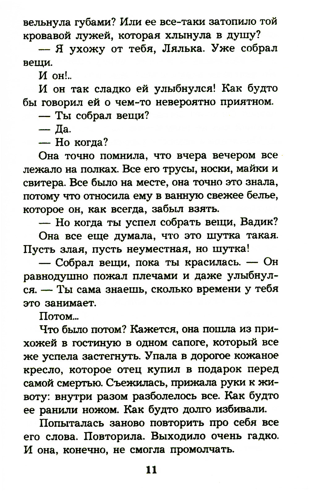 Без вины преступница: роман