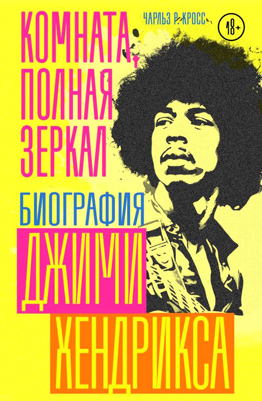 Комната, полные зеркала: Биография Джими Хендрикса