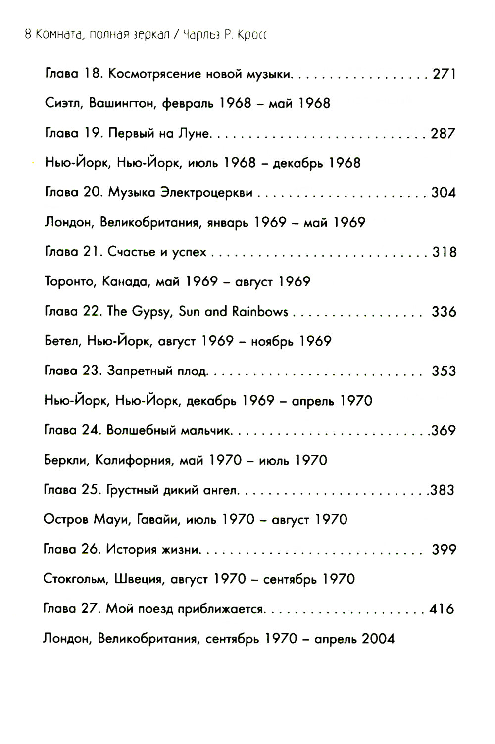 Комната, полные зеркала: Биография Джими Хендрикса
