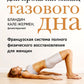 Книга упражнений для прокачки мышц тазового дна. Французская система полного восстановления работоспособности для женщин