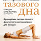 Книга упражнений для прокачки мышц тазового дна. Французская система полного восстановления работоспособности для женщин