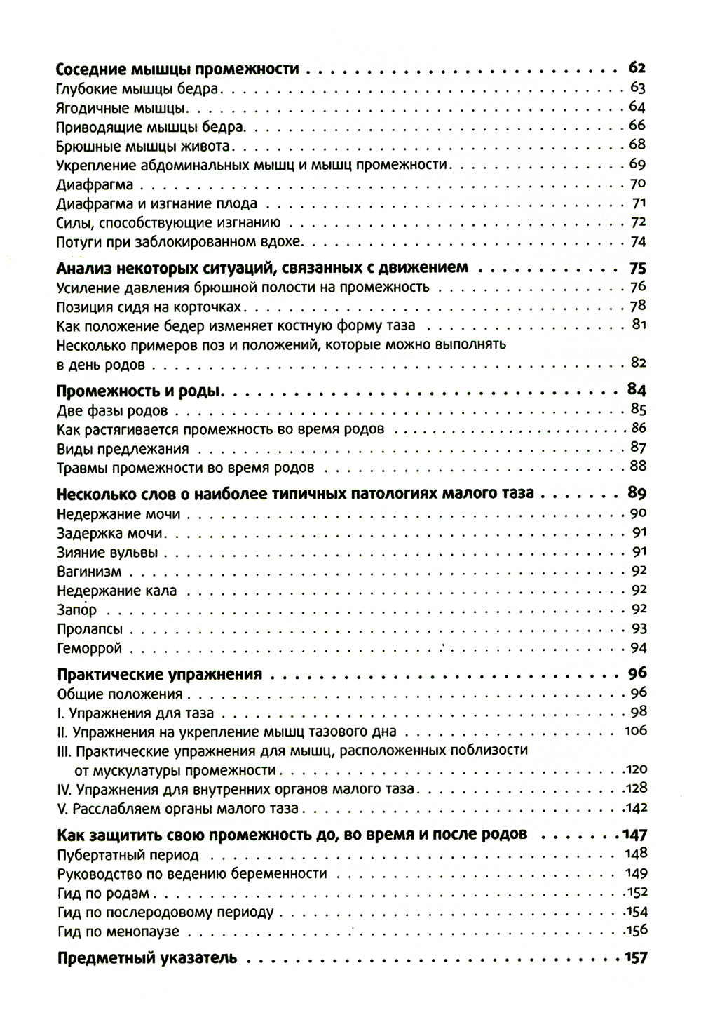 Книга упражнений для прокачки мышц тазового дна. Французская система полного восстановления работоспособности для женщин
