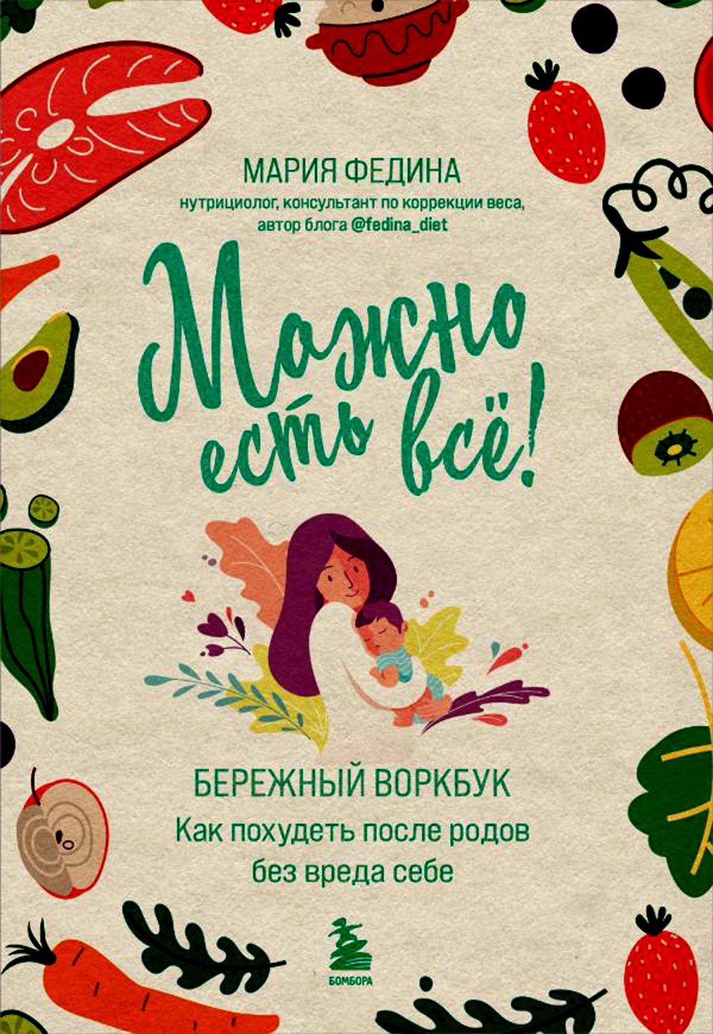 МОЖНО ЕСТЬ ВСЕ! Как похудеть после родов без вреда себе