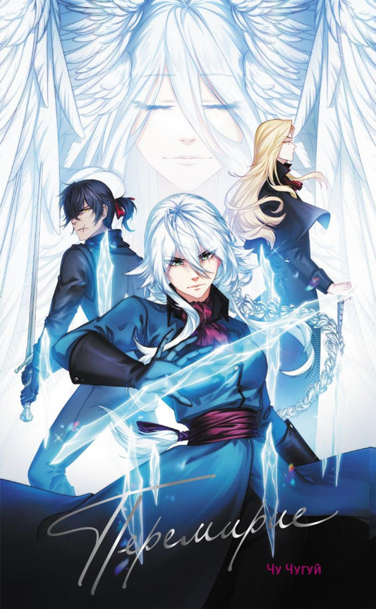 Перемирие: вебтун