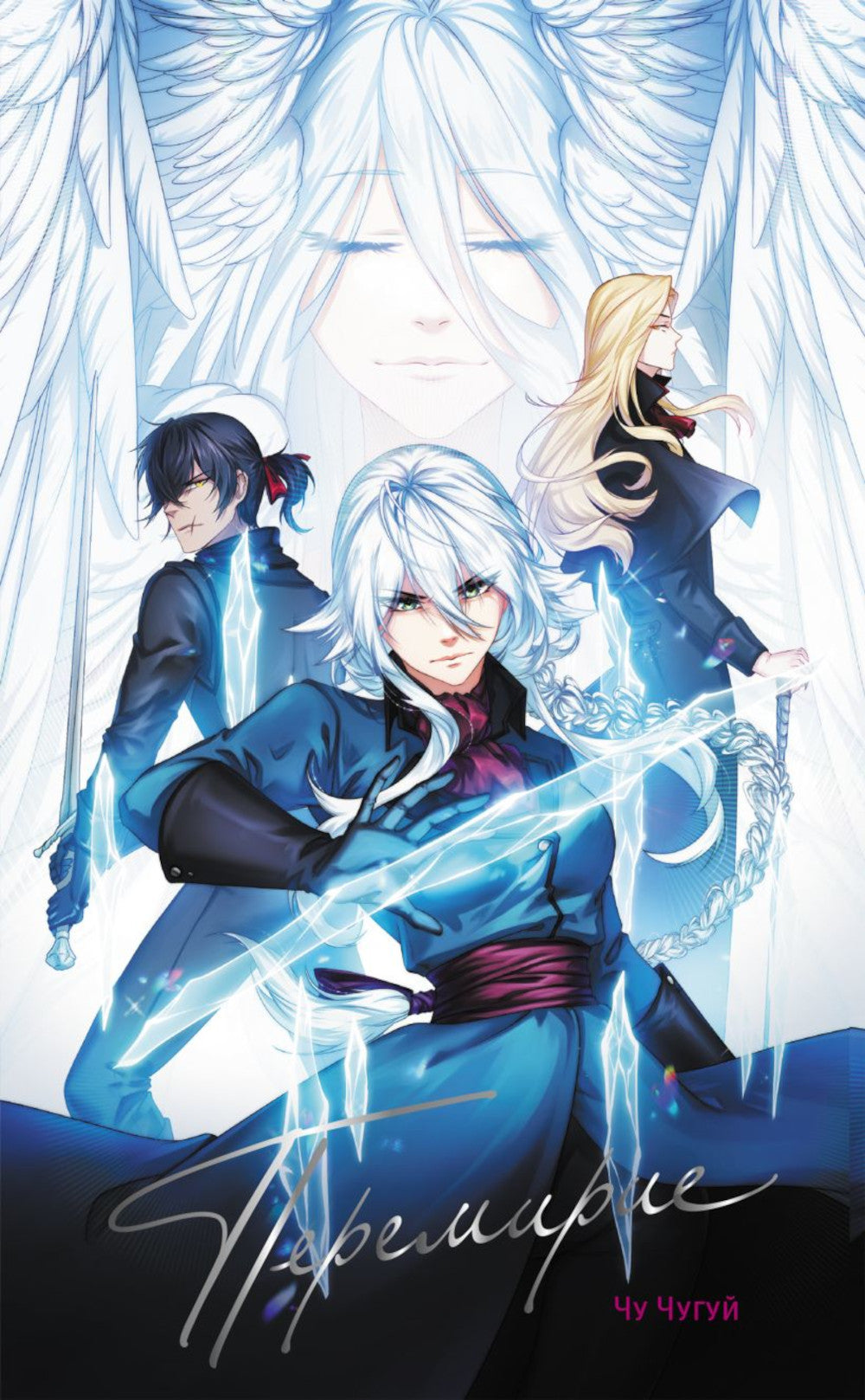 Перемирие: вебтун