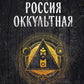 Россия оккультная. Традиции язычества, эзотерики и мистики
