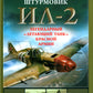 Штурмовик Ил-2. Легендарный "летающий танк" Красной Армии