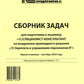 Сборник задач для подготовки к экзамену "1С:Специалист консультант" по внедрению прикладного решения "1С:Зарплата и управление персоналом 8". 09.23 г