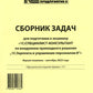 Сборник задач для подготовки к экзамену "1С:Специалист консультант" по внедрению прикладного решения "1С:Зарплата и управление персоналом 8". 09.23 г