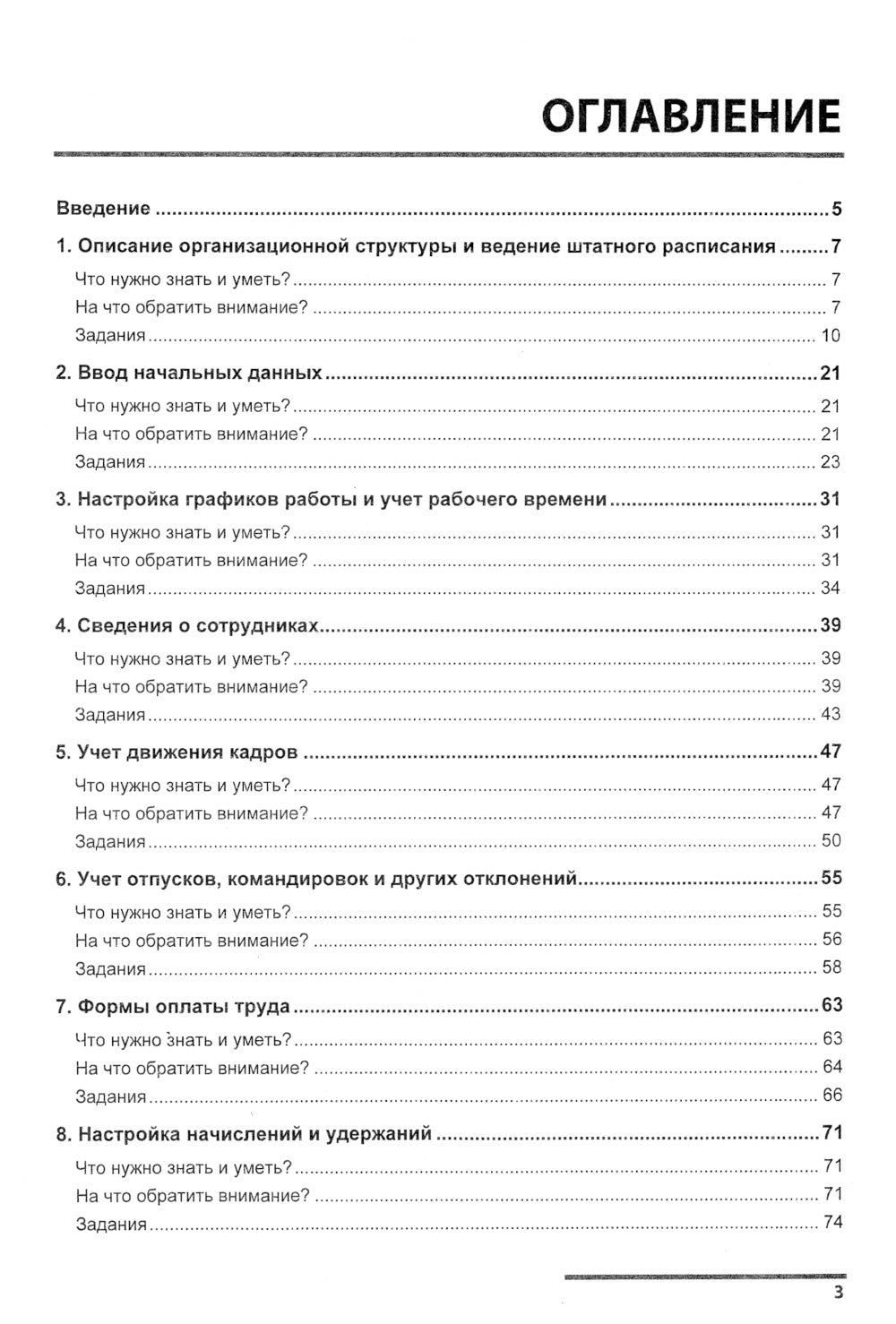 Сборник задач для подготовки к экзамену "1С:Специалист консультант" по внедрению прикладного решения "1С:Зарплата и управление персоналом 8". 09.23 г