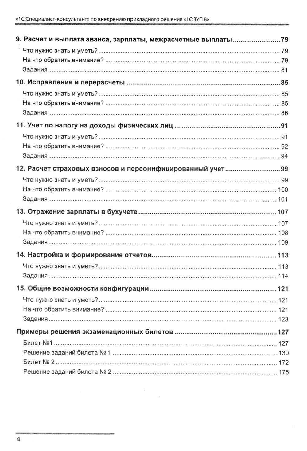 Сборник задач для подготовки к экзамену "1С:Специалист консультант" по внедрению прикладного решения "1С:Зарплата и управление персоналом 8". 09.23 г