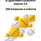 1С:Документооборот. Version 3.0. 300 effets et réponses : pratique