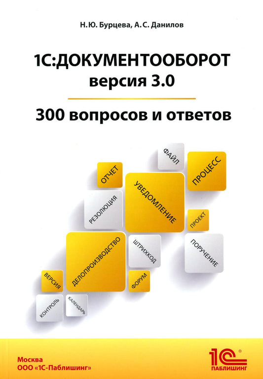 1С:Документооборот. Version 3.0. 300 effets et réponses : pratique